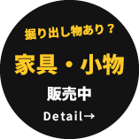 掘り出し物あり？　家具・小物販売中　詳しくはこちら